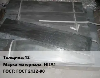 Аноды никелевые 12 НПА1 ГОСТ: ГОСТ 2132-90